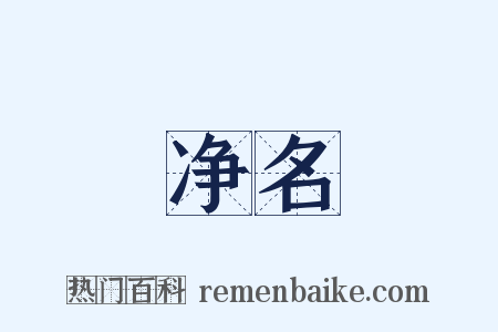 净名是什么意思的图片